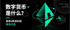 数字货币