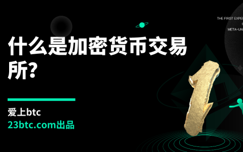 什么是加密货币交易所？