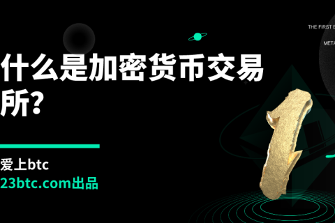 什么是加密货币交易所？