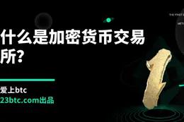 什么是加密货币交易所？