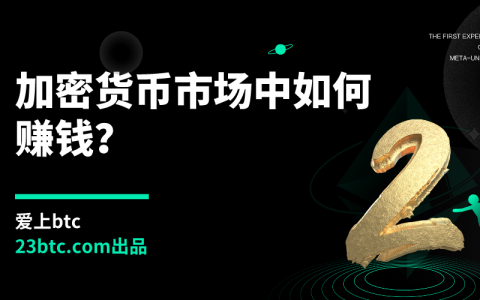 加密货币市场中如何赚钱？