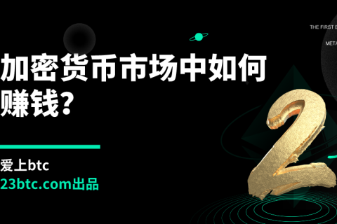 加密货币市场中如何赚钱？