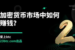 加密货币市场中如何赚钱？