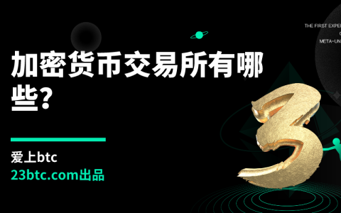 加密货币交易所有哪些？