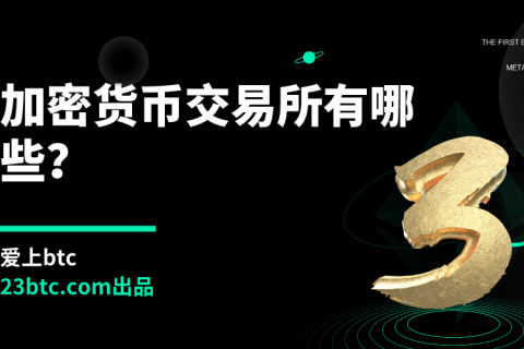 加密货币交易所有哪些？