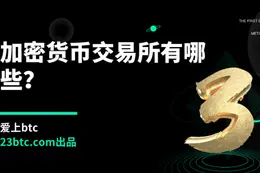 加密货币交易所有哪些？