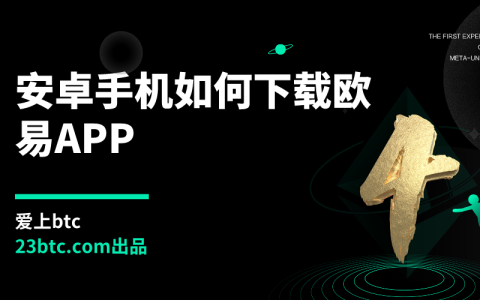 安卓手机如何下载欧易APP