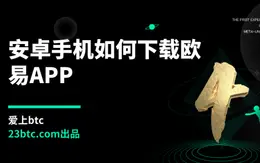 安卓手机如何下载欧易APP