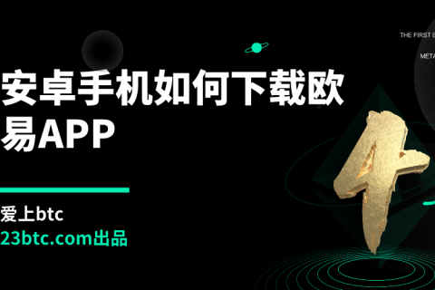 安卓手机如何下载欧易APP
