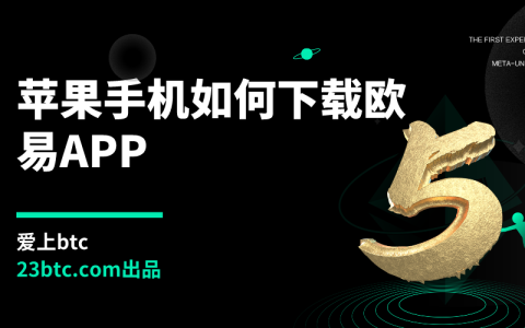 苹果手机如何下载欧易APP？