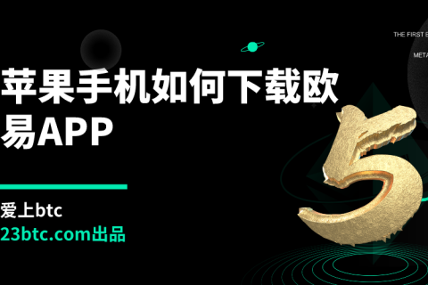 苹果手机如何下载欧易APP？