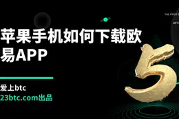 苹果手机如何下载欧易APP？