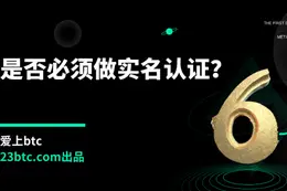 是否必须做实名认证？