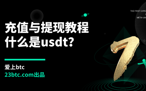 充值与提现教程（什么是usdt？）