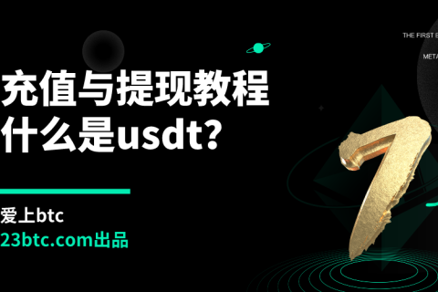 充值与提现教程（什么是usdt？）