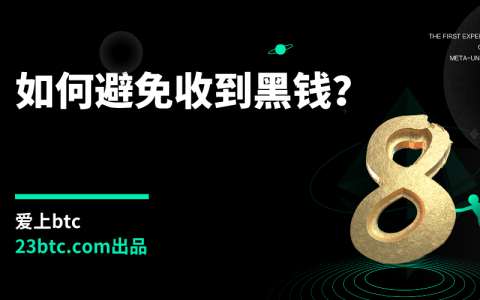 如何避免收到黑钱？