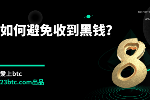 如何避免收到黑钱？
