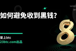如何避免收到黑钱？