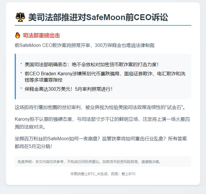美司法部推进对SafeMoon前CEO诉讼
