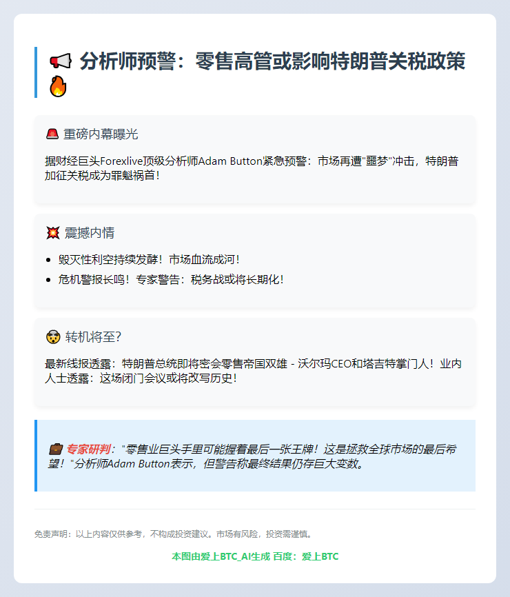 分析师：零售高管或影响特朗普关税