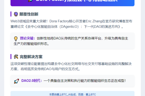 "Dora Factory推出去中心化自动组织"