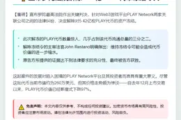 直布罗陀法院解冻5.42亿枚PLAY代币
