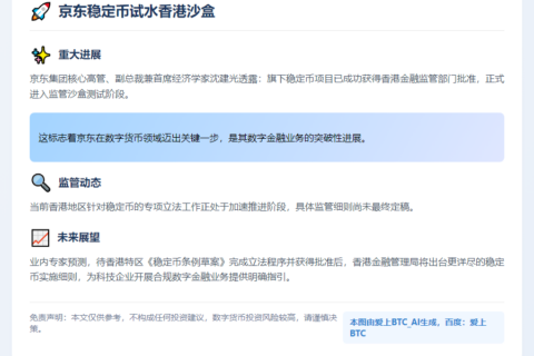 京东稳定币试水香港沙盒