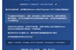 "Binance钱包 Hyperlane TGE重启"