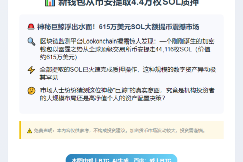 新钱包从币安提取4.4万枚SOL质押