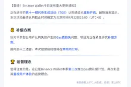 Binance Wallet第11期TGE今晚结束，补偿gas费