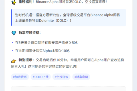 Binance Alpha上线DOLO并空投260枚代币