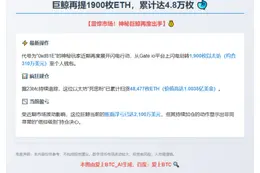 巨鲸再提1900枚ETH，累计达4.8万枚