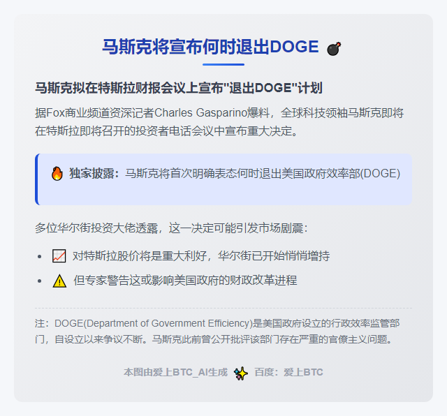 马斯克将宣布何时退出DOGE