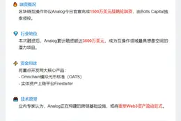 区块链协议Analog融资1500万美元