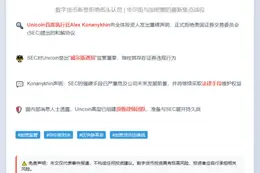 Unicoin拒和解 抵制SEC调查