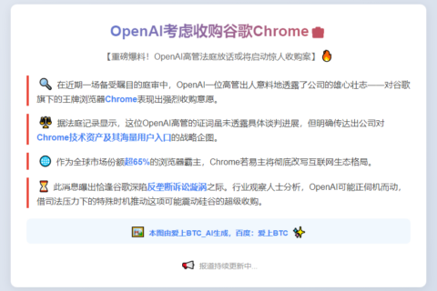OpenAI考虑收购谷歌Chrome