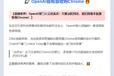 OpenAI或有意收购Chrome