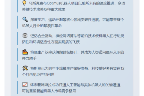 马斯克：特斯拉人形机器人进展顺利