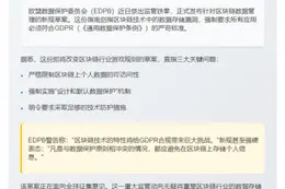 欧盟拟限制区块链数据存储