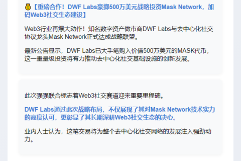 DWF Labs购入500万美元MASK代币