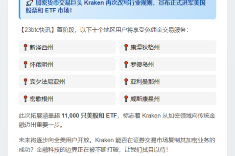 Kraken在美推股票ETF交易