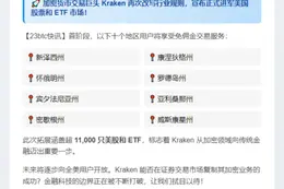 Kraken在美推股票ETF交易