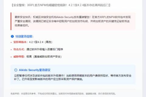 XRPL NPM 包后门窃取私钥，4.2.1-4.2.4 版受影响