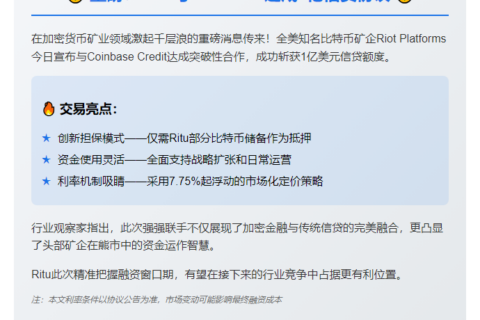 Riot与Coinbase达成1亿信贷协议