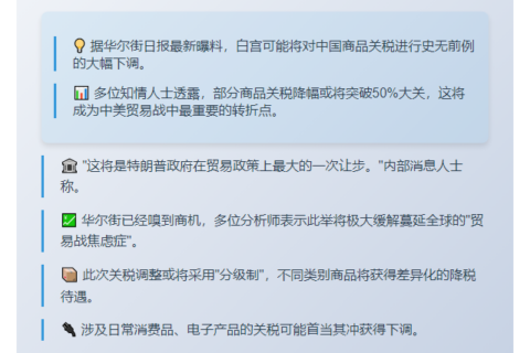 美部分对华商品关税或减半