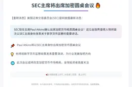SEC主席将出席加密圆桌会议