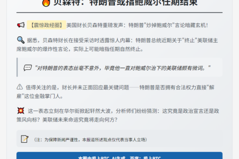 贝森特：特朗普或指鲍威尔任期结束