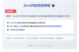 Zora开放空投申领