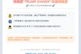 特朗普“TRUMP DINNER”5月22日华盛顿开宴