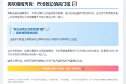 美联储哈玛克：市场救助须高门槛